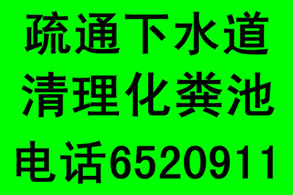 专业高压清洗 管道清洗 化粪池清理 抽污水 抽粪13210926056 