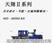 海天天翔2代注塑机 