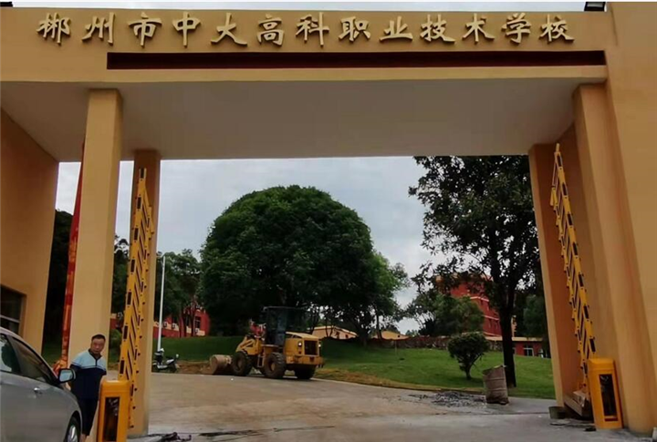 郴州中大高科职业学校