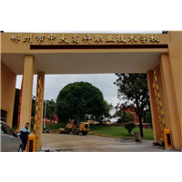郴州中大高科职业学校