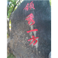 领秀一方 