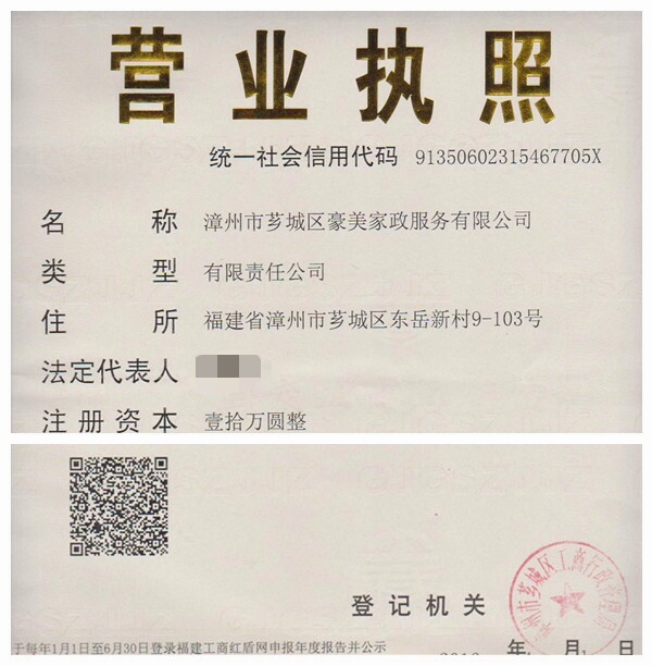 漳州豪美家政营业执照 