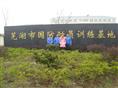 芜湖厂区保洁公司电话
