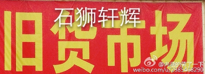 石狮轩辉旧货回收部 