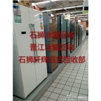 石狮那里有回收新旧冰箱*石狮冰箱高价回收 