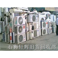 石狮那里有高价收旧空调的公司 