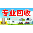 旧空调旧电脑旧电视》》石狮轩辉旧货回收部 