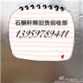 石狮旧货回收电话13959789411 