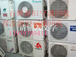 石狮那里有回收新旧空调 