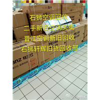 石狮空调回收*石狮库存空调高价回收 