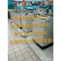 石狮洗衣机高价回收*石狮/晋江洗衣机回收s 