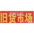 石狮轩辉旧货回收部 