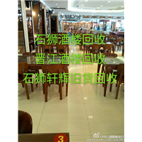 石狮酒楼回收*石狮桌椅回收*石狮酒店回收 