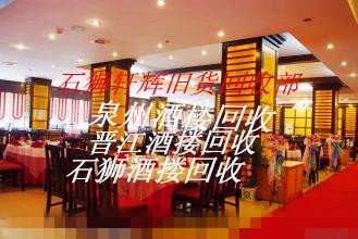 石狮酒店酒楼设备回收 