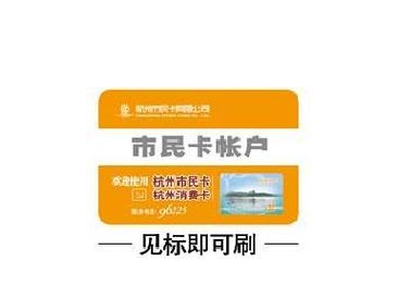 杭州回收市民卡