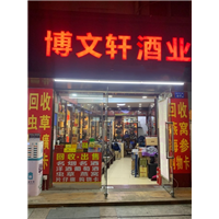 厦门烟酒回收如何鉴别老酒