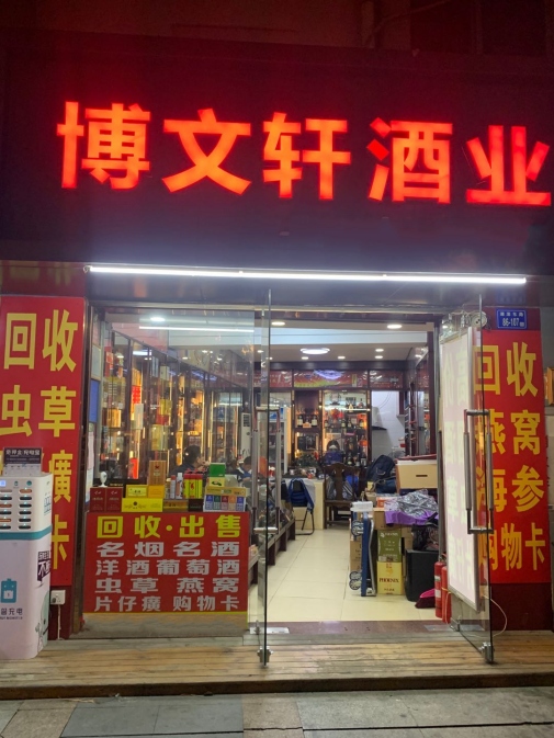 厦门烟酒回收如何鉴别老酒