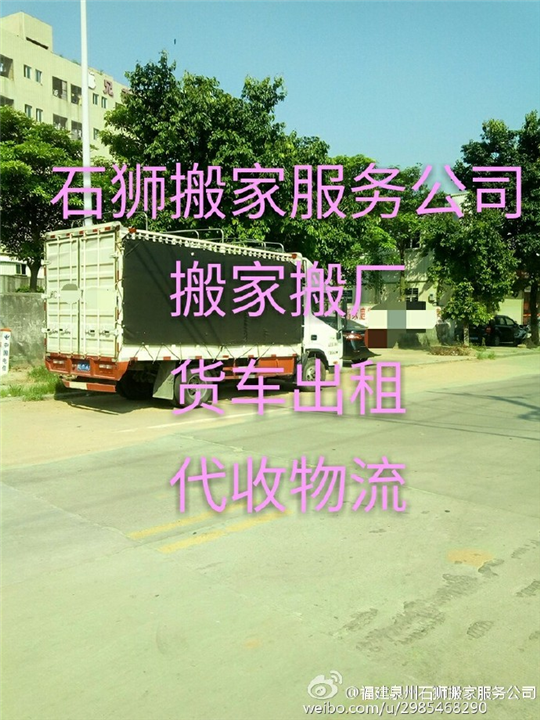 石狮货车搬家出租 