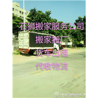 石狮货车搬家出租 
