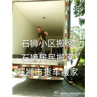 石狮小区搬家/石狮居民搬家/石狮搬家 