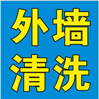 德阳外墙清洗
