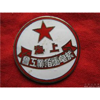 上海回收各种老纪念章&上海各样像章徽章回收 