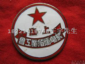 上海回收各种老纪念章&上海各样像章徽章回收 