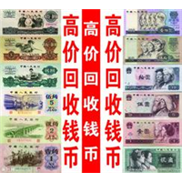 上海旧版纸币回收*上海老纪念币回收*上海老版钞票回收 