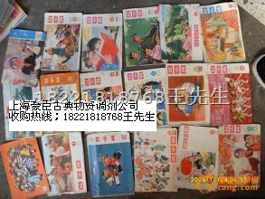 上海老书刊画报回收，上海小人书回收，上海红木家具回收 