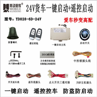 24V货车客车一键启动遥控控车 