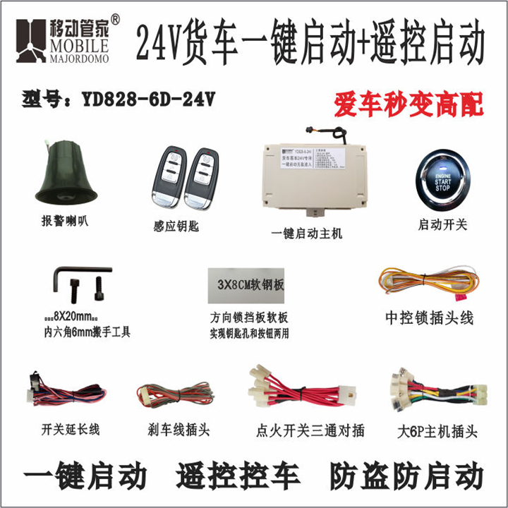 24V货车客车一键启动遥控控车 