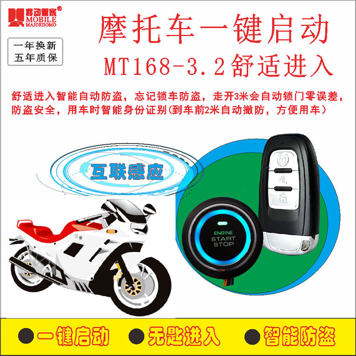摩托车一键启动无匙进入