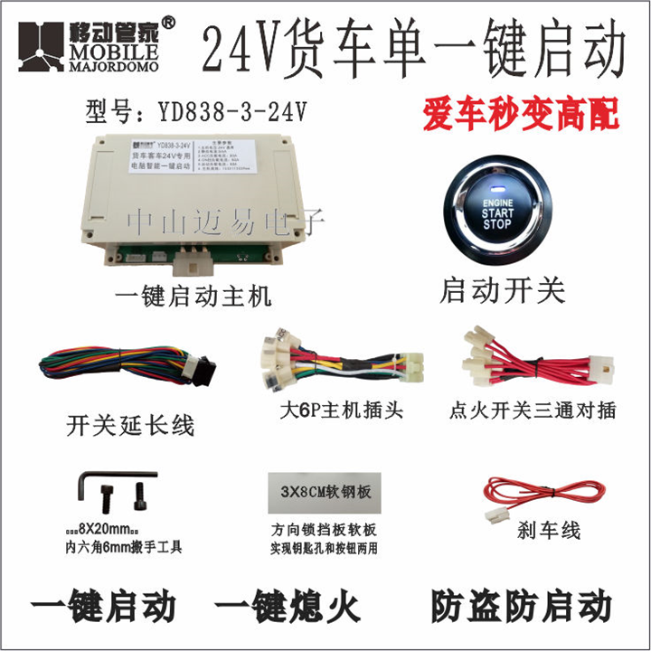 24V汽车客车一键启动 