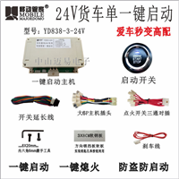 24V汽车客车一键启动 