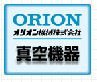 ORION 真空泵  