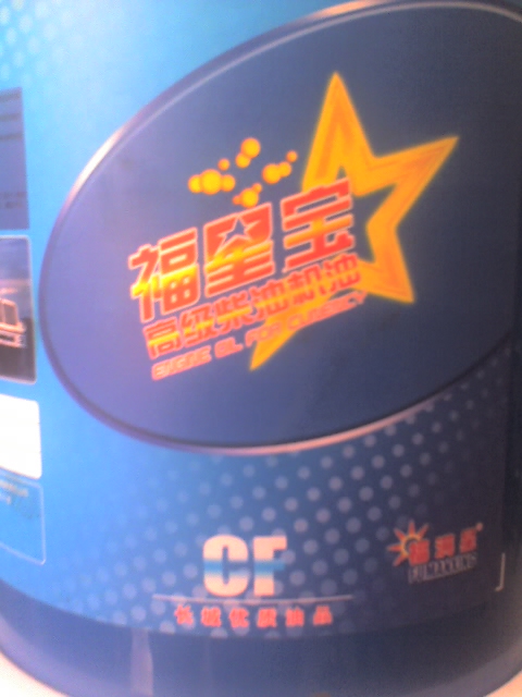 城福满星润滑油-青岛润丰德油品27  