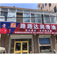 青岛路路达润滑油青岛润滑油批发 