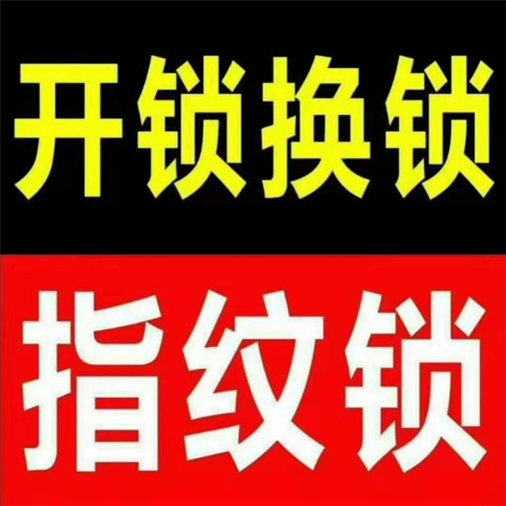 燕郊开锁L燕郊开锁公司
