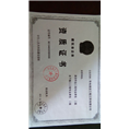 公司证书