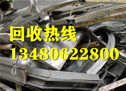 惠阳回收不锈钢多少钱/惠阳收购废不锈钢/淡水回收不锈钢 
