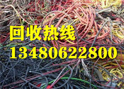 惠州高价回收废电缆/惠州大量回收废铜线/惠州专业回收废电缆 