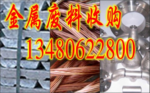 深圳废镁铝价格/宝安回收镁铝价格/宝安收废品 