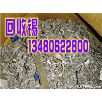 深圳废锡价格/宝安回收锡渣价格/南山回收废锡多少钱 