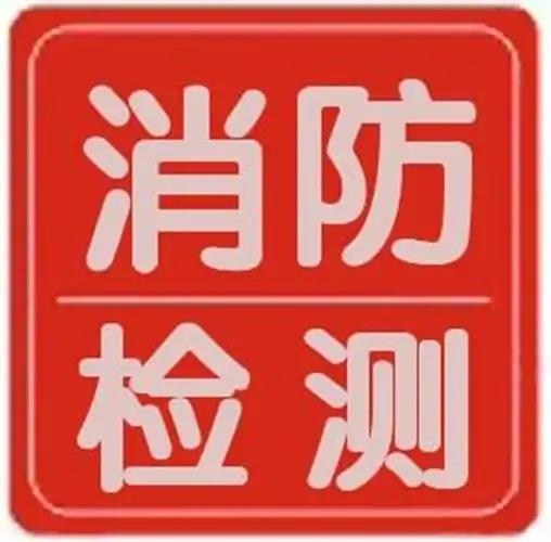 安徽合肥消防检测服务