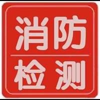 安徽合肥消防检测服务