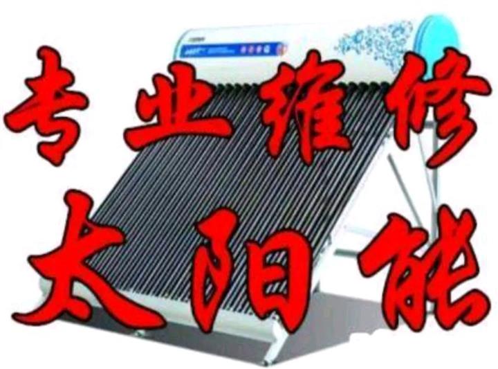 通辽专业维修太阳能热水器