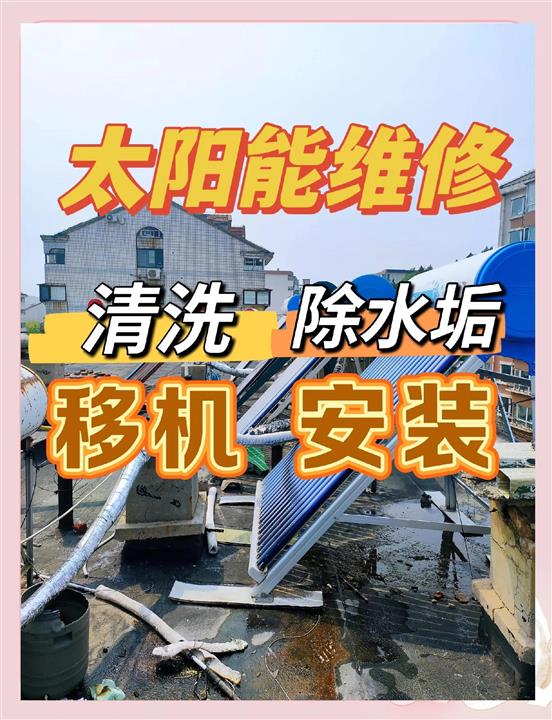 通辽太阳能热水器维修清洗