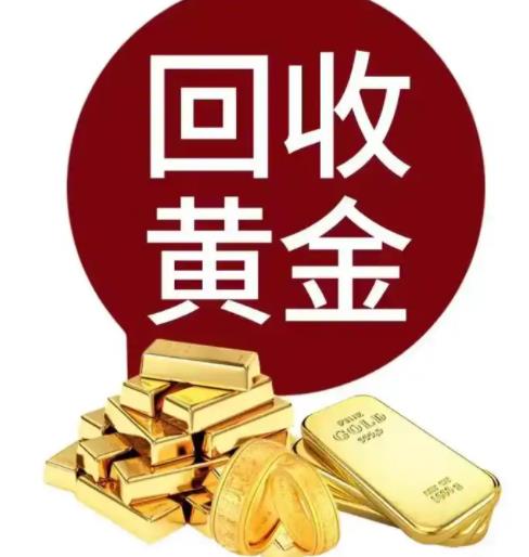 北京专业回收黄金