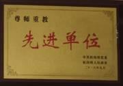 先进单位