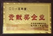 贡献奖企业